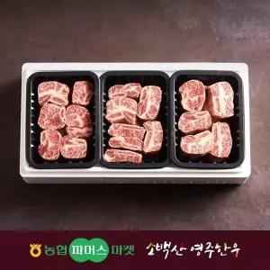 [정찬]NH영주한우 찜갈비세트3호 (찜갈비x3) / 1.8kg