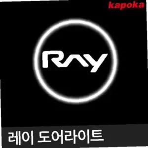 레이 전용 LED 도어라이트 실내등 램프 자동차용품