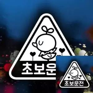 초보운전 자동차 스티커 삐약이 세모 반사 시트지 차량 장식용 (WFKKZ3S)