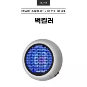LED 전기 해충 모기 퇴치기 벅킬러 BK-20L 가정용 사무실용 SMATO BK-30L