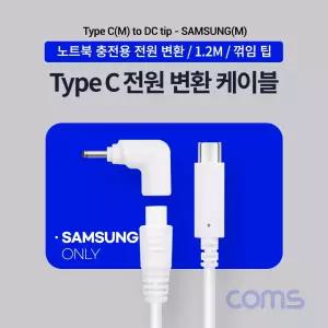 Coms USB 3.1 Type C 노트북 전원 변환 케이블 1.2M PD to DC Tip 팁 Samsung 삼성전용 충전젠더 꺾임 꺽임