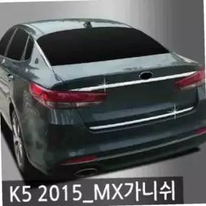 ksr 오토크로바 K5 2015_MX (2015 현재) 트렁크 가니쉬