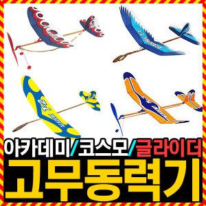 우야몰 [고무동력기 글라이더 모음] 아카데미과학 코스모 R-1 R-2 R-3 T-1 T-2 T-3 프리미엄 과학교재 대회