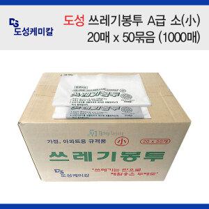 도성 쓰레기봉투(A급) 소 (백색/흑색) 20매 x 50묶음(1,000매/1Box)/비닐봉투/손잡이봉투