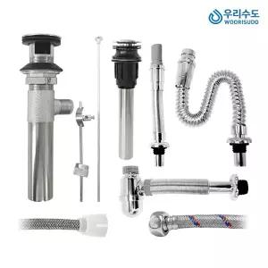 우리수도 세면기 부속품 폽업 트랩 고압호스 샤워줄 샤워기헤드 주방헤드 앵글밸브
