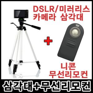 무료배송 DSLR/미러리스 삼각대+니콘 무선리모컨 세트