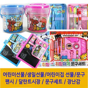 유치원 어린이집 생일선물 생일답례품 돌봄교실 학원 초등학생 어린이 크리스마스 단체선물 달란트시장 문구세트