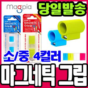 [문구티쳐] 마그피아 마그네틱 자석그립 (소/중) 마그네트그립 홀더
