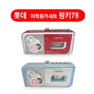 [롯데전자] 어학용카세트(내장마이크/핑키78) /재고 제품 1개 특별한가격