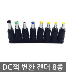 DC잭 변환 젠더 노트북 8종 아답터 전원잭 삼성 젠더