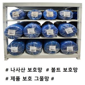 제품보호망 나사산 샤프트 볼트보호 샤프트망 그물망 제품보호그물망 산소통 가스통