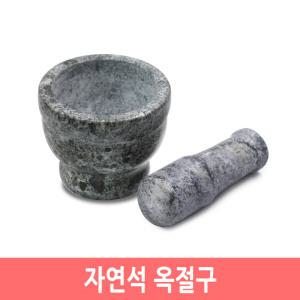 자연석 옥절구 미니 돌절구 깨갈이