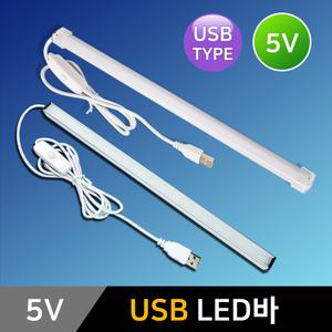USB LED바 5V USB라이트 독서등 캠핑등 LED간접조명