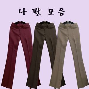 겨울 반나팔 바지모음 44 사이즈부터 55 66 77 88 여성 부츠컷 정장