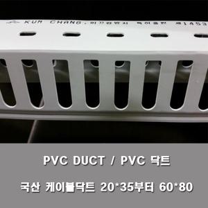 PVC 닥트 몰딩 전선관정리 배전반 백색 20-35/60-80