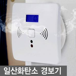 스카이원 일산화탄소 경보기 / 측정기 감지기 가스 보일러 가정 휴대용 캠핑 펜션 중독 사고 예방