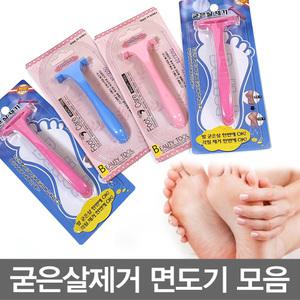 굳은살제거면도기/발면도기/굳은살면도기/발각질/미용