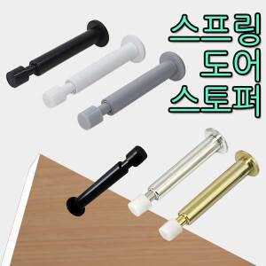 스프링 일자 도어스토퍼 완충식 도어훅 스토퍼 후크