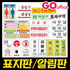 고오피스/표지판모음/안내표지판/아크릴/에폭시판