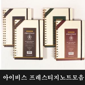 아이비스노트/리갈패드/ /스프링노트 절취 수첩 일본식 메모장 한문 수학 영어공책 색도화지