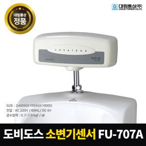 대림통상 도비도스 소변센서기 FU-707A 건전지식 전자감지기 노출형 전자 감지 소변기 세척밸브