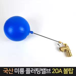 국산 미륭 플러팅밸브 20A볼탑 / 수위조절 배관자재
