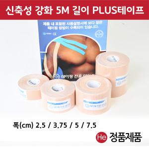 Plus 스포츠테이핑 1롤 길이 5M 폭 선택(2.5 / 3.75 / 5 / 7.5)cm 케네시오 케네시올로지 머슬테이프