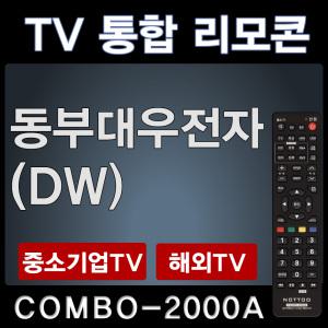 동부대우전자TV리모콘 /DW리모콘 /동부대우전자리모컨