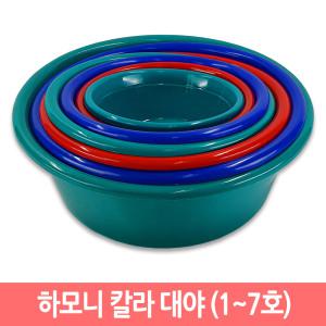하모니 칼라 대야 김장 다라이 (1호~7호) 다용도 욕실 다라