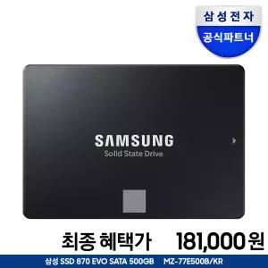 [혜택_가 181,000] 삼성전자 공식인증 SSD 870 EVO 500GB SATA3 TLC MZ-77E500B/KR (정품)