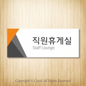 세경 WLR021 부서명표지판 간판 실내간판 표시판 안내판 표찰 명패 회사 병원 교회 군부대 직원휴게실 매점