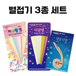 종이별접기 3종세트 / 파스텔별+엄마별+야광별