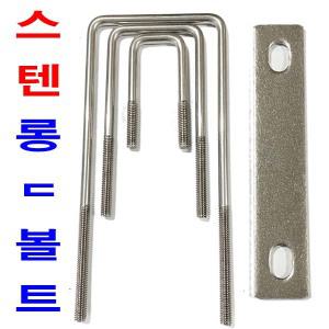 스텐 롱ㄷ볼트 9.3mm  유볼트 유와샤 각파이프고정