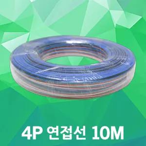 4P 연접선 10M RGB 전선 배선 연장 전원 4선 케이블 LED바 LED모듈 RGB전선 4구모듈 만능기판 전기부자재
