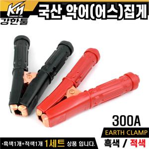 국산 악어집게 (세트) 어스집게 300A 어스클램프 클립 배터리 전선 케이블 용접선 점프선 점프케이블