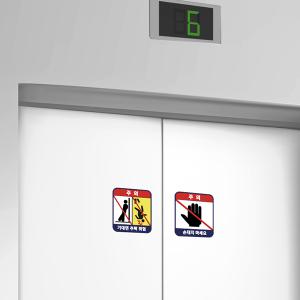 엘리베이터 기대면 추락위험 손끼임주의 비상통화장치 스티커 시트지 승강기 안전
