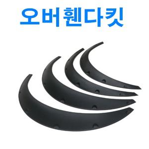 자동차 오버휀다 커버 휀다가드 구조변경 오프로드