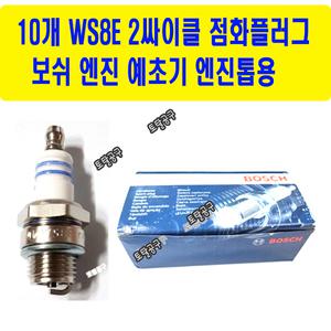 10개한박스 2싸이클용 보쉬점화플러그 WS8E 예초기 엔진톱플러그 SPARKPLUG 토탈공구