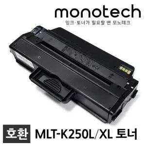 삼성 프린터 재생토너 MLT-K250L SL-M2630 SL-M2630ND SL-M2680N SL-M2680FN SL-M2843DW SL-M2893FW K250L