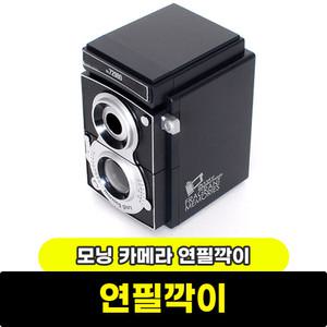 모닝글로리 연필깎이 카메라 연필깎이