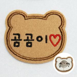 연갈색 핀부착 곰돌이 자수명찰 이름표 자수네임택 주문제작 기본사이즈