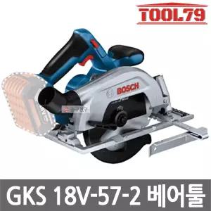 보쉬 GKS18V-57-2 충전 원형톱 18V 본체만 165mm 브러쉬리스 가이드포함