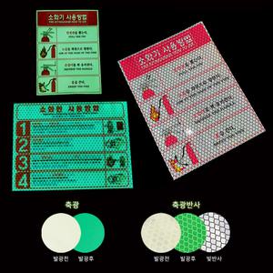 소화기사용방법 소화전사용방법 축광스티커 고휘도 축광반사스티커 소방안전