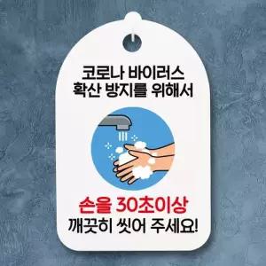 [텐바이텐]코로나 안내판_027_30초이상 손씻기