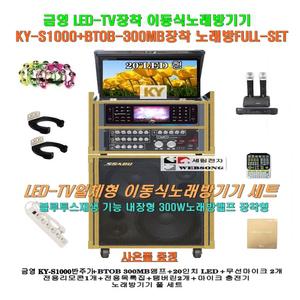 금영 KY-S1000장착 이동식노래방세트2 /BTOB-300MB앰프장착-20형 모니터일체형/노래교실-학교-요양병원용