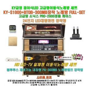 금영 KY-S1000장착 이동식노래방세트 4 /소닉스2900케이스+BTOB-300MB앰프-24형 모니터일체/요양원-음악실