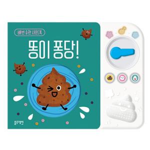 블루래빗 배변습관 사운드북 똥이퐁당