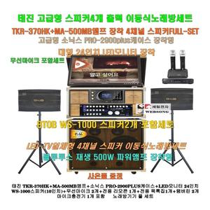 태진이동식노래방 TKR-370HK장착 4채널스피커세트7/MA-500MB(500W)앰프/소닉스2900케이스/병원-음악실-회관