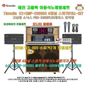 TJ태진 이동식노래방 K2장착 4채널스피커세트3/SMP-2060BS(500W)앰프+소닉스케이스 장착/학교-회관-노래교실-가정용 가라오케세트