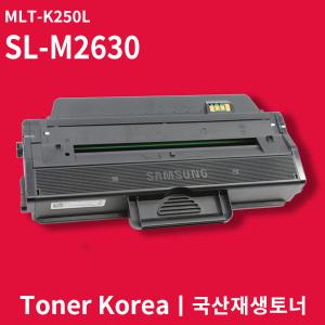 삼성 흑백 프린터 SL-M2630 교체용 고급형 재생토너 MLT-K250L